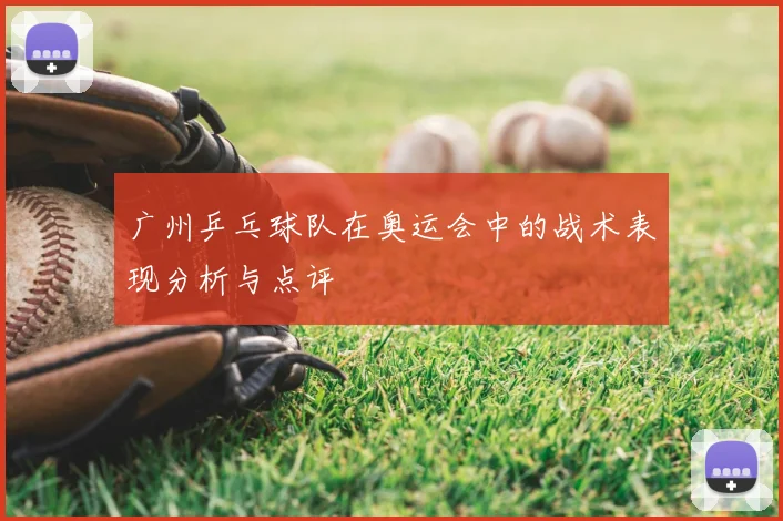 广州乒乓球队在奥运会中的战术表现分析与点评
