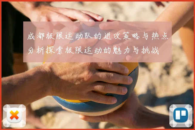 成都极限运动队的进攻策略与热点分析探索极限运动的魅力与挑战