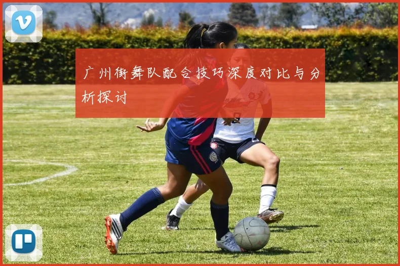 广州街舞队配合技巧深度对比与分析探讨