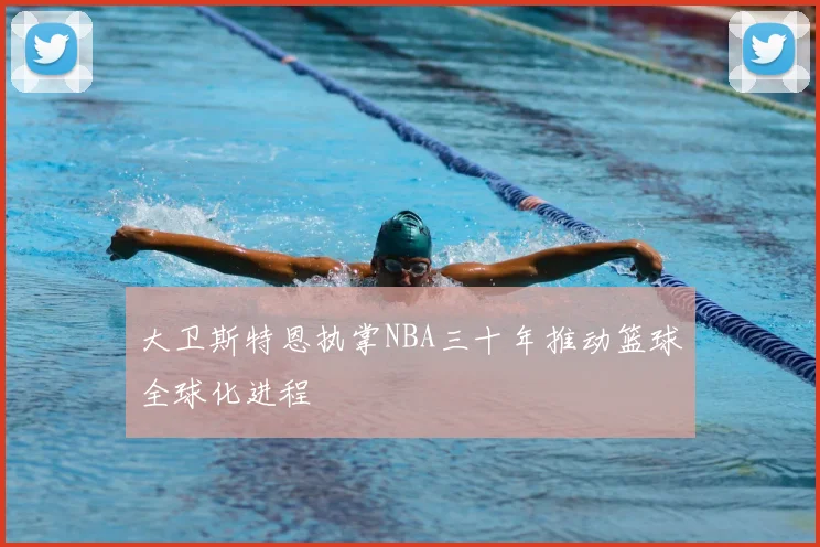 大卫斯特恩执掌NBA三十年推动篮球全球化进程
